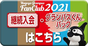 12 8更新 ファンクラブ 自動継続手続き期間について ニュース 名古屋グランパス公式サイト