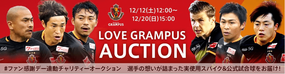 ファン感謝デー Love Grampus Festa 連動チャリティーオークション実施のお知らせ ニュース 名古屋グランパス公式サイト