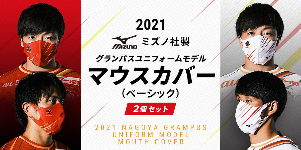 21シーズンユニフォームデザイン発表 予約開始のお知らせ ニュース 名古屋グランパス公式サイト