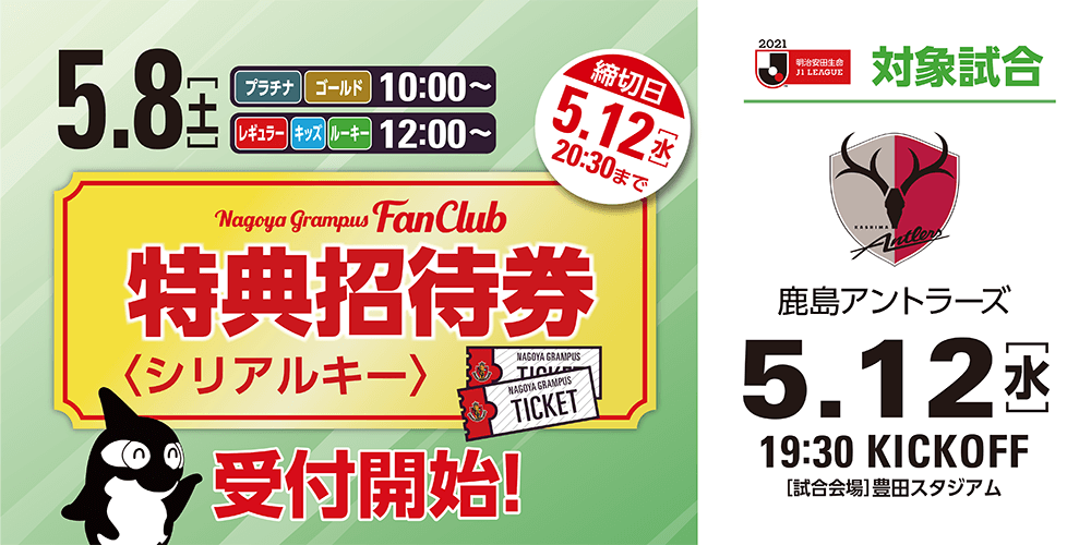 ファンクラブ特典招待券 取得開始日時のお知らせ 5 12 水 鹿島アントラーズ戦 ニュース 名古屋グランパス公式サイト