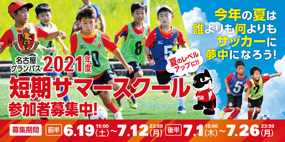 名古屋グランパスサッカースクール 21短期サマースクール 開催決定及び参加者募集のお知らせ ニュース 名古屋グランパス公式サイト