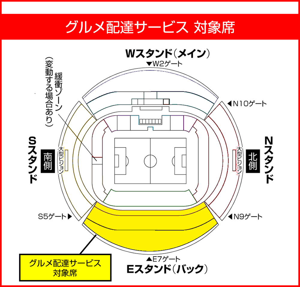 スタジアムグルメを座席までお届け！グルメ配達サービス 対象席の