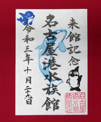 名古屋港水族館 魚朱印 ３０周年記念限定 D25bz4szhi - www ...
