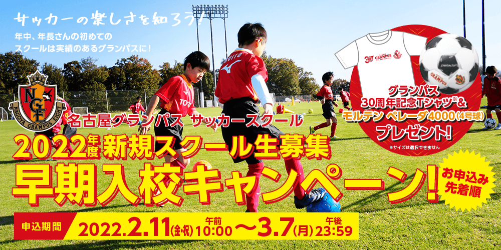 2022年度名古屋グランパスサッカースクール『新規スクール生対象早期 