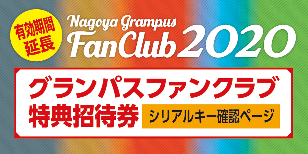 ファンクラブ 21 22シーズン 特典招待券 有効期間についてのお知らせ ニュース 名古屋グランパス公式サイト