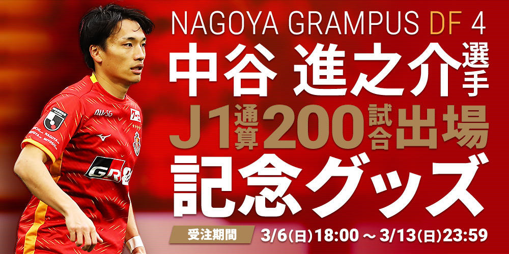 中谷進之介選手J1リーグ通算200試合出場達成記念グッズ販売についての 