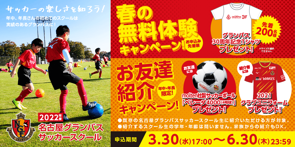 2022年度名古屋グランパスサッカースクール新規入校希望者対象「春の