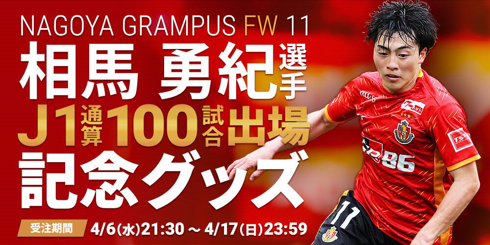 相馬選手Ｊ１リーグ通算100試合出場達成記念グッズ販売についての