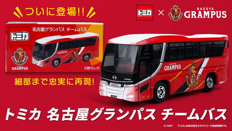 トミカチームバス - villakalkbrennerei.com