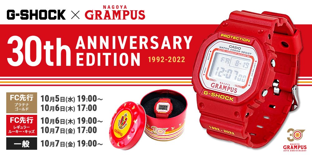 G-SHOCK名古屋グランパスモデル 30th Anniversary Edition」発売の