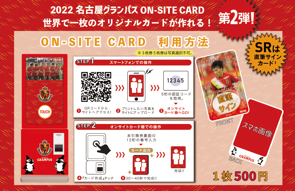 グランパスオンサイトカード第2弾販売のお知らせ｜ニュース｜名古屋