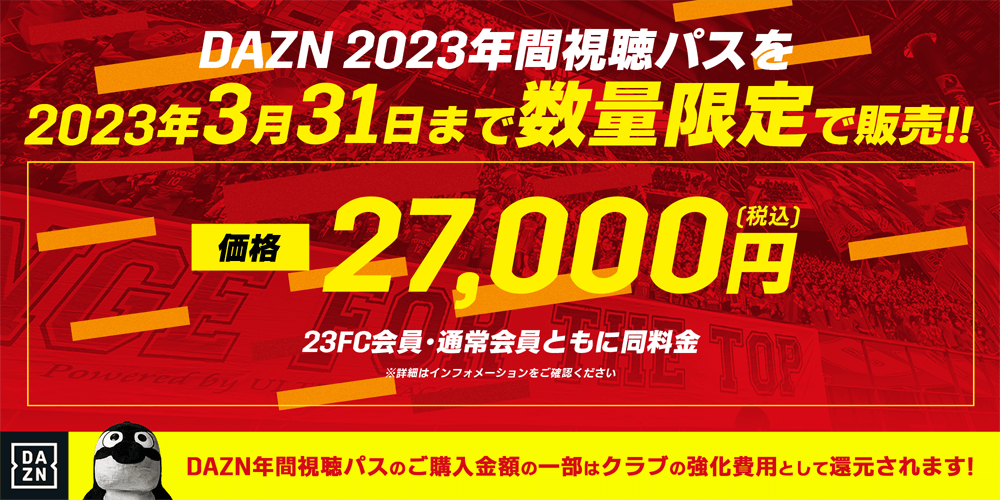 1/23(月)より「2023 DAZN年間視聴パス」ギフトコードを数量限定で販売