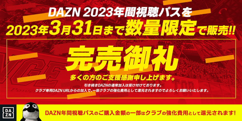 2023 DAZN年間視聴パス」の完売のお知らせ｜ニュース｜名古屋