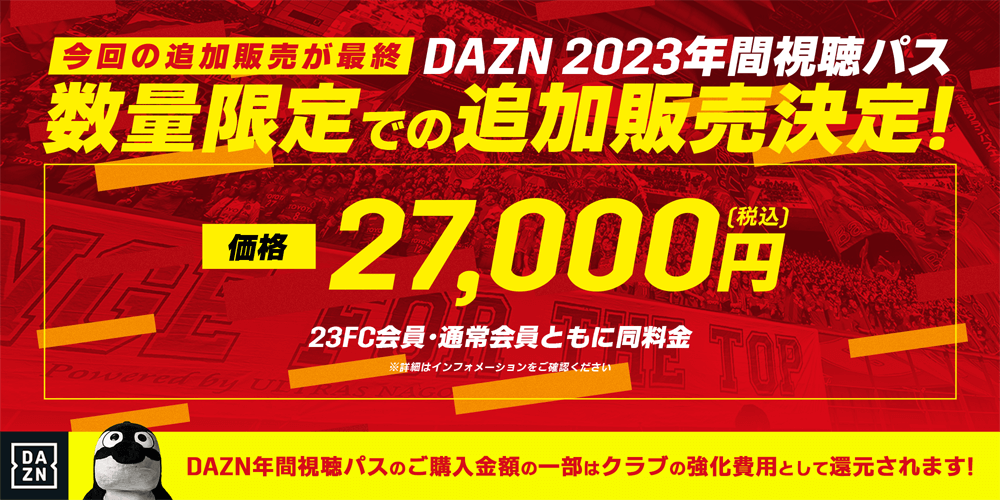2023 DAZN年間視聴パス」の追加販売開始のお知らせ｜ニュース｜名古屋 