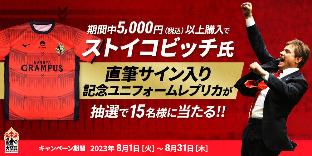 NAGOYA GRAMPUS WEB SHOP限定企画 ストイコビッチさん直筆サイン入り ...