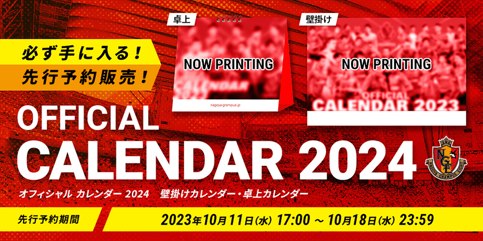 2024名古屋グランパス オフィシャルカレンダー販売のお知らせ