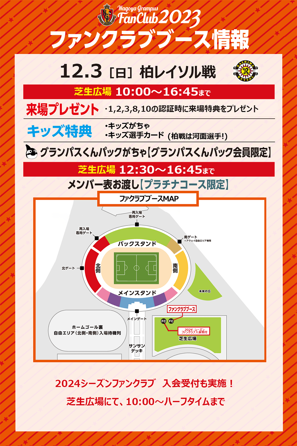 12/3 （日）柏戦 ファンクラブブース実施場所および時間のご案内