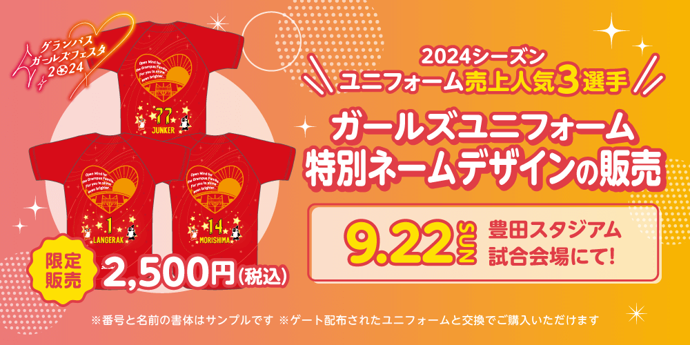 グランパスガールズフェスタ2024 連動企画！9/22（日・祝）川崎F戦 配布ユニフォーム特別ネームデザイン販売のお知らせ｜ニュース｜名古屋グランパス 公式サイト