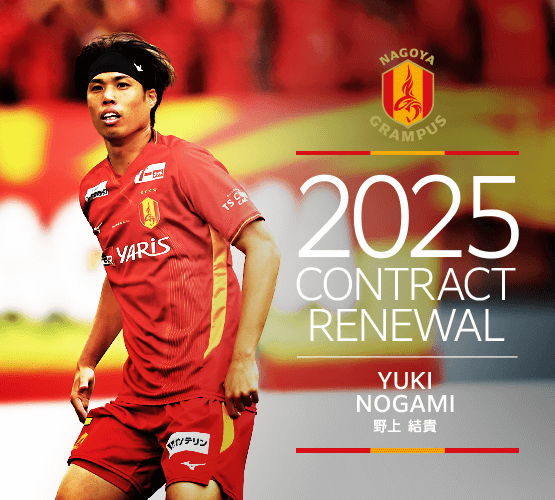 2025contract renewal_02_nogami.png