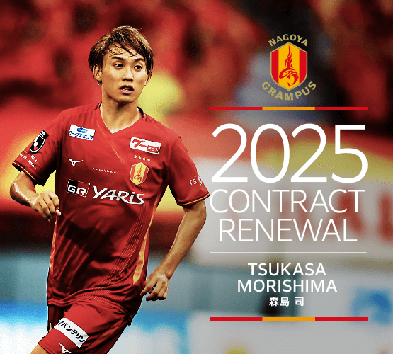 2025contract renewal_14_morishima.png