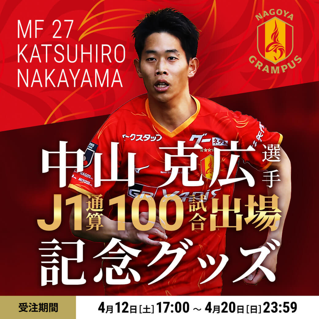 25_0418_kv_nakayama_100games_memorial.jpg