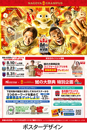 25_0718_meitetsu_poster_image.png