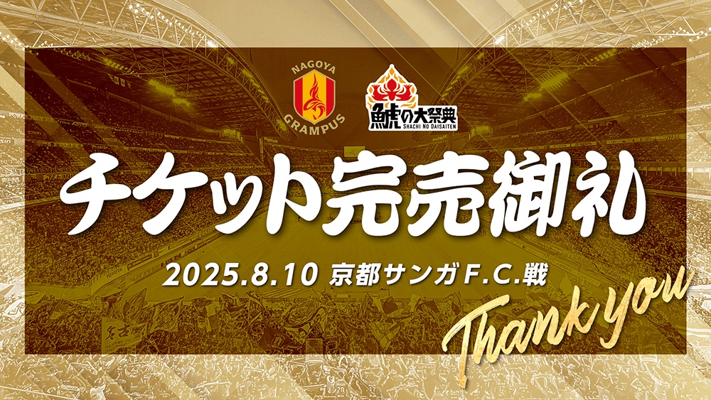 25_0810_shachi-soldout_banner.png