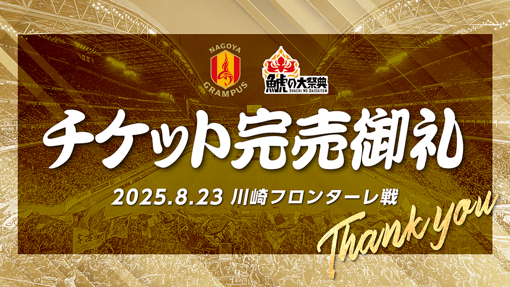 25_0823_shachi-soldout_banner.png