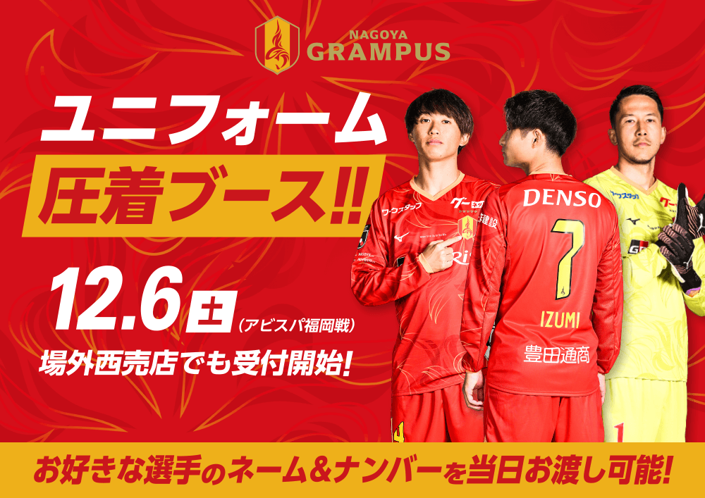 12/6（土）福岡戦｜ユニフォーム圧着ブース実施のお知らせ｜ニュース