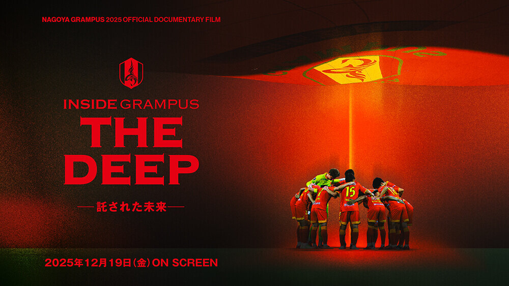 クラブ公式ドキュメンタリー『INSIDE GRAMPUS THE DEEP-託された未来
