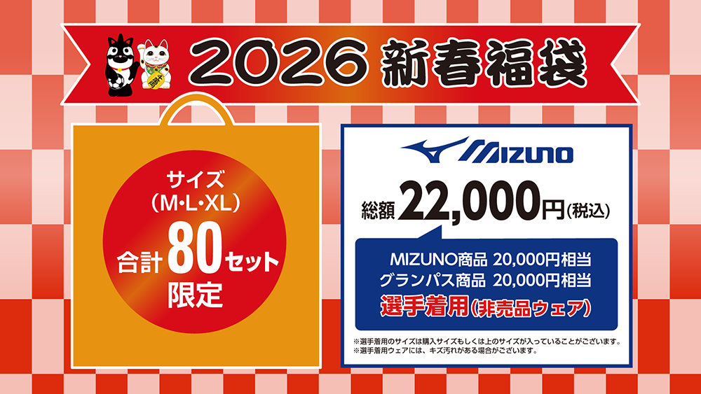 クラブグランパス初売りのお知らせ第一弾｜ニュース｜名古屋グランパス