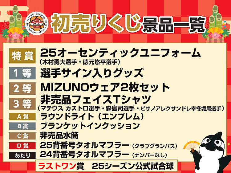 クラブグランパス初売りのお知らせ第二弾｜ニュース｜名古屋グランパス
