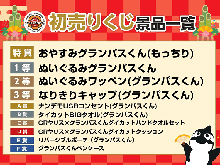 クラブグランパス初売りのお知らせ第二弾｜ニュース｜名古屋グランパス