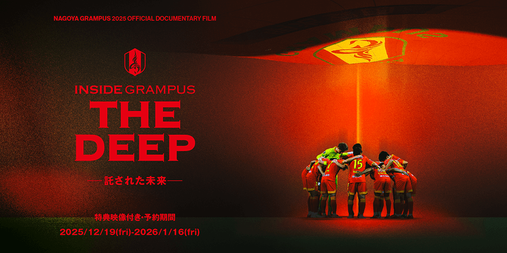 クラブ公式ドキュメンタリー『INSIDE GRAMPUS THE DEEP-託された未来