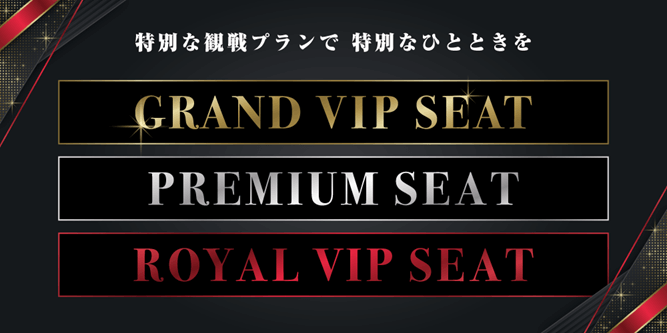 2026特別シーズン｜「VIPシート」販売のお知らせ｜ニュース｜名古屋