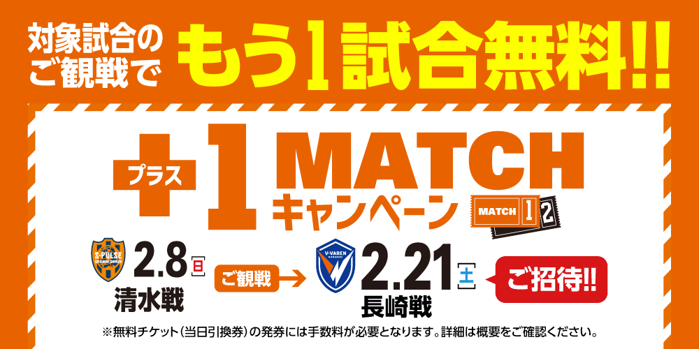 2/21（土）長崎戦｜開幕戦を観戦すると、もう1試合