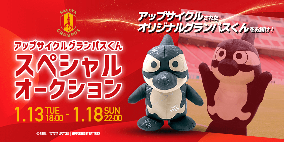 名古屋グランパス × HATTRICK × TOYOTA UPCYCLE「UPCYCLE GRAMPUS-KUN