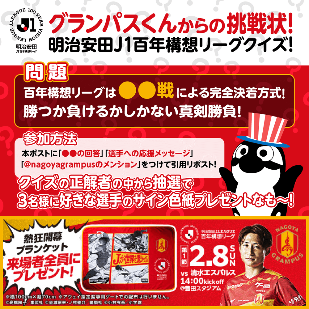 選手サイン色紙が当たる！グランパスくんからの挑戦状！明治安田J1