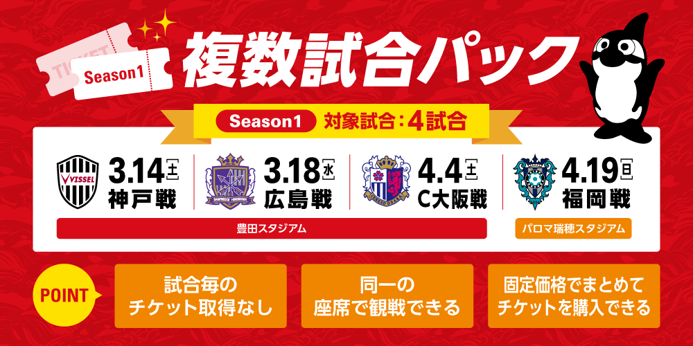 2026特別シーズン｜「複数試合パック Season1」販売のお知らせ