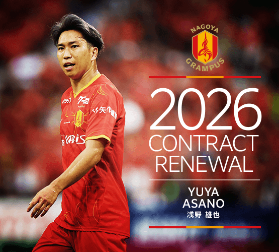 2026contract renewal_09_asano.png