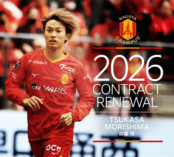 2026contract renewal_14_morishima.png