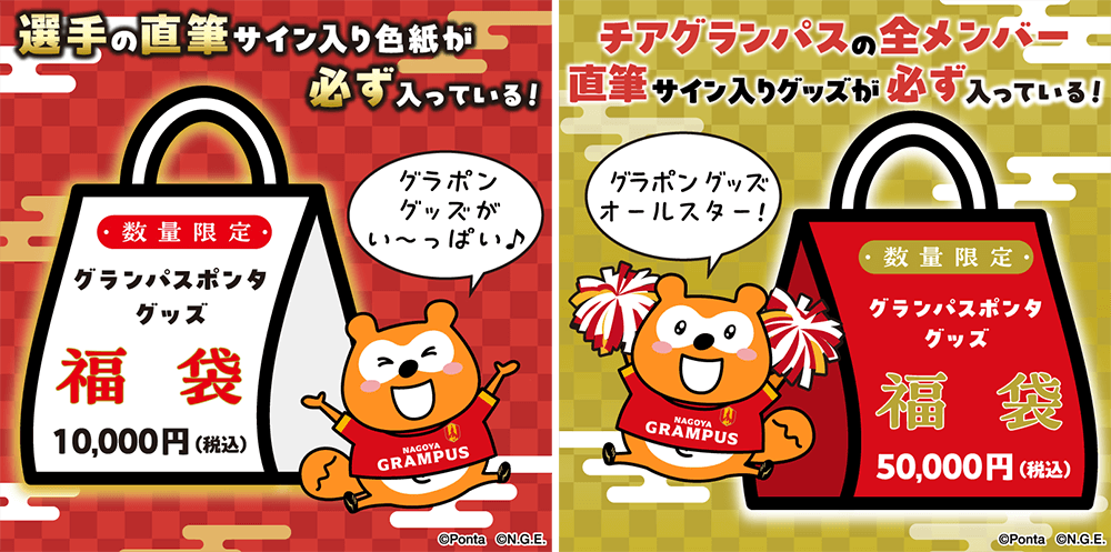 グランパスポンタ新春福袋のお知らせ！｜ニュース｜名古屋グランパス