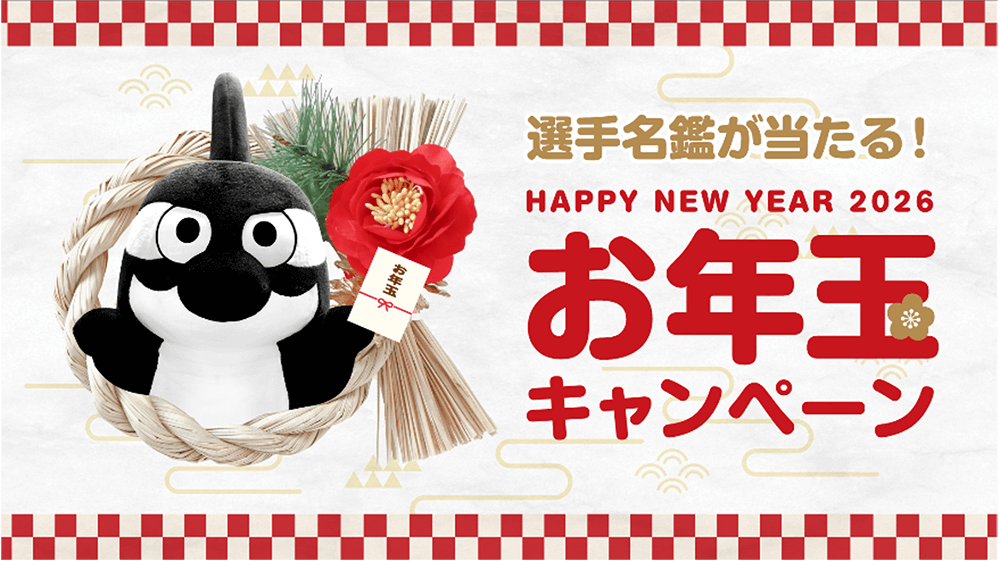 クラブグランパス「お年玉キャンペーン第二弾」開催のお知らせ