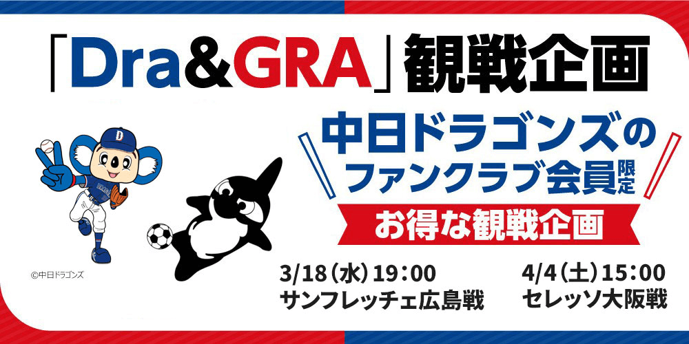 Dra＆GRA】中日ドラゴンズファンクラブ会員限定チケット企画実施の