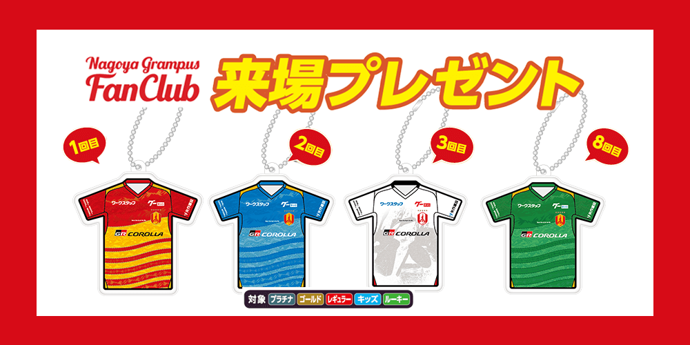 ファンクラブ特典：2026特別シーズン「来場プレゼント」について