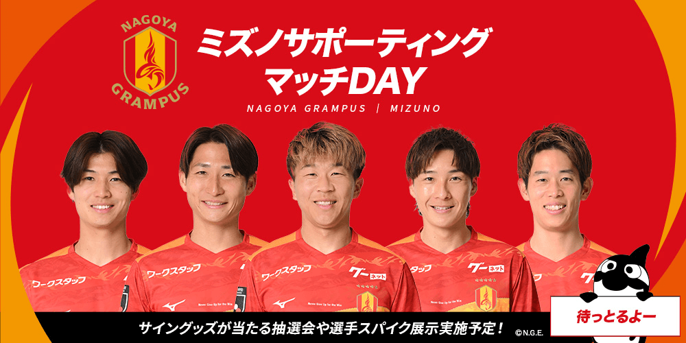ミズノサポーティングマッチDAY 大抽選会｜ニュース｜名古屋グランパス