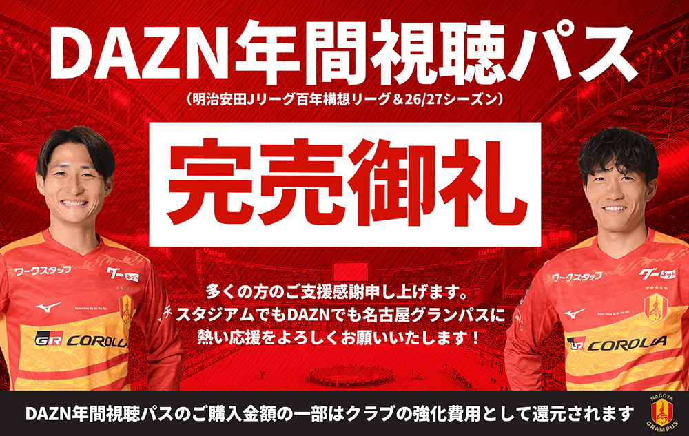 DAZN年間視聴パス」の完売のお知らせ（明治安田Jリーグ百年構想リーグ