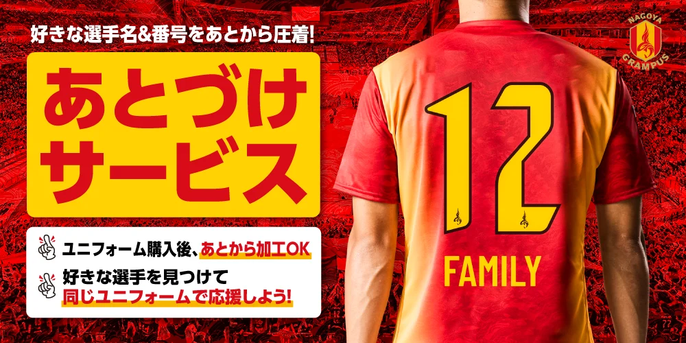 明治安田J1百年構想リーグ特別ユニフォーム「あとづけ」サービス～2