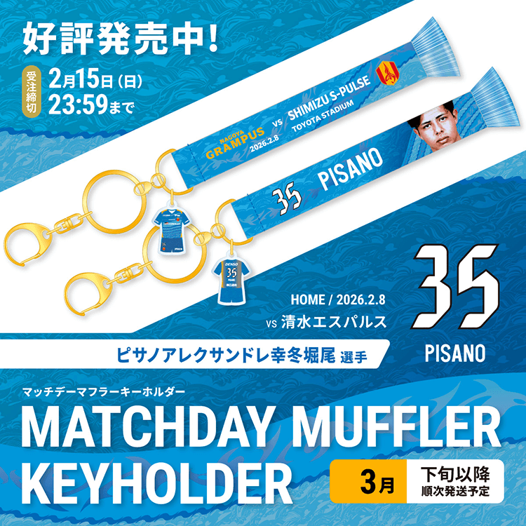 名古屋グランパスピサノ選手オーセンティックユニフォーム ＋マッチデーキーホルダー 2/6（金）今週のグッズ担当イチオシアイテム！｜ニュース｜名古屋