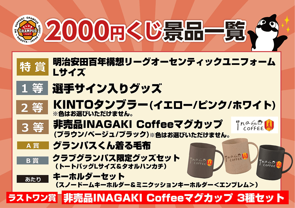 クラブグランパス「2000円くじ」実施のお知らせ｜ニュース｜名古屋
